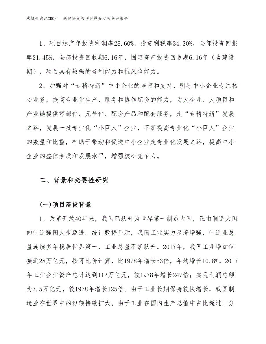 新建快放阀项目投资立项备案报告(项目立项).docx_第4页