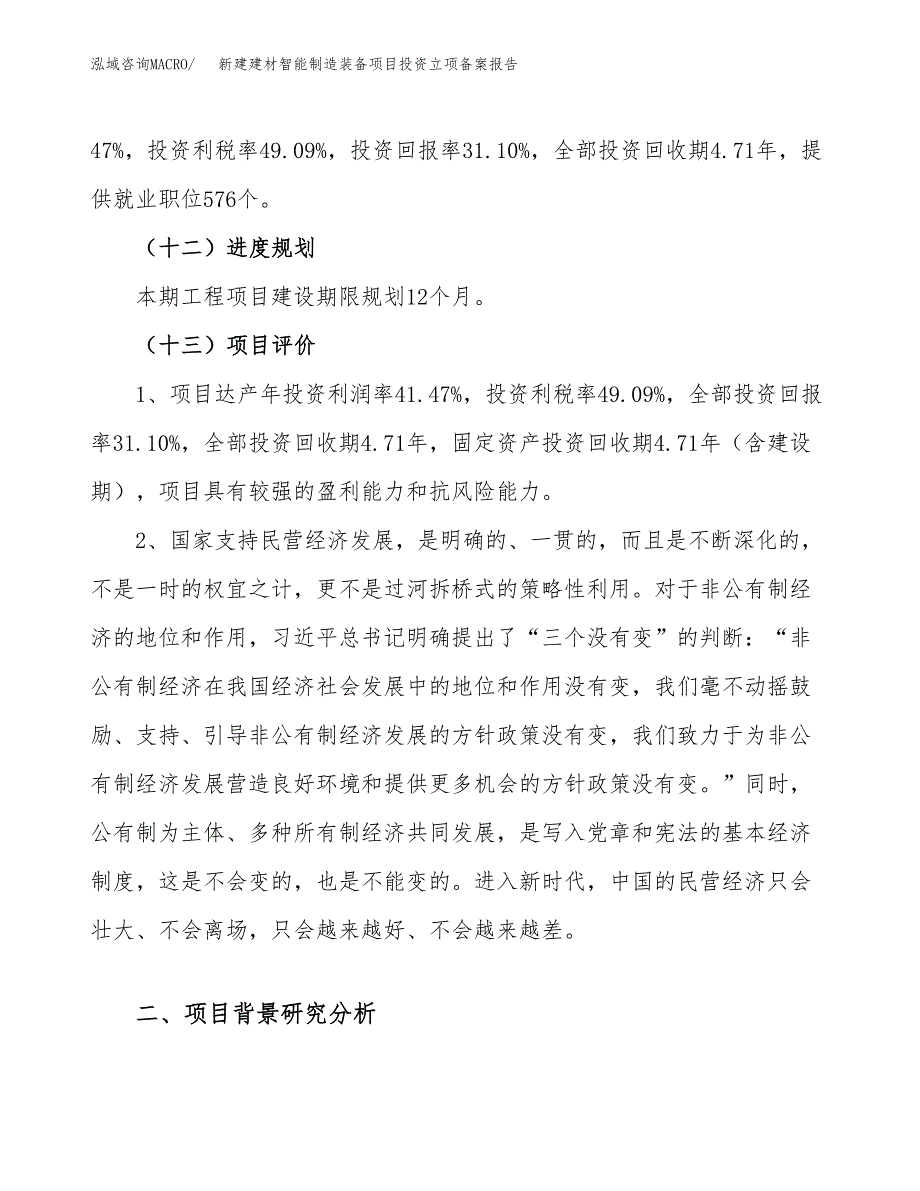 新建建材智能制造装备项目投资立项备案报告(项目立项).docx_第4页