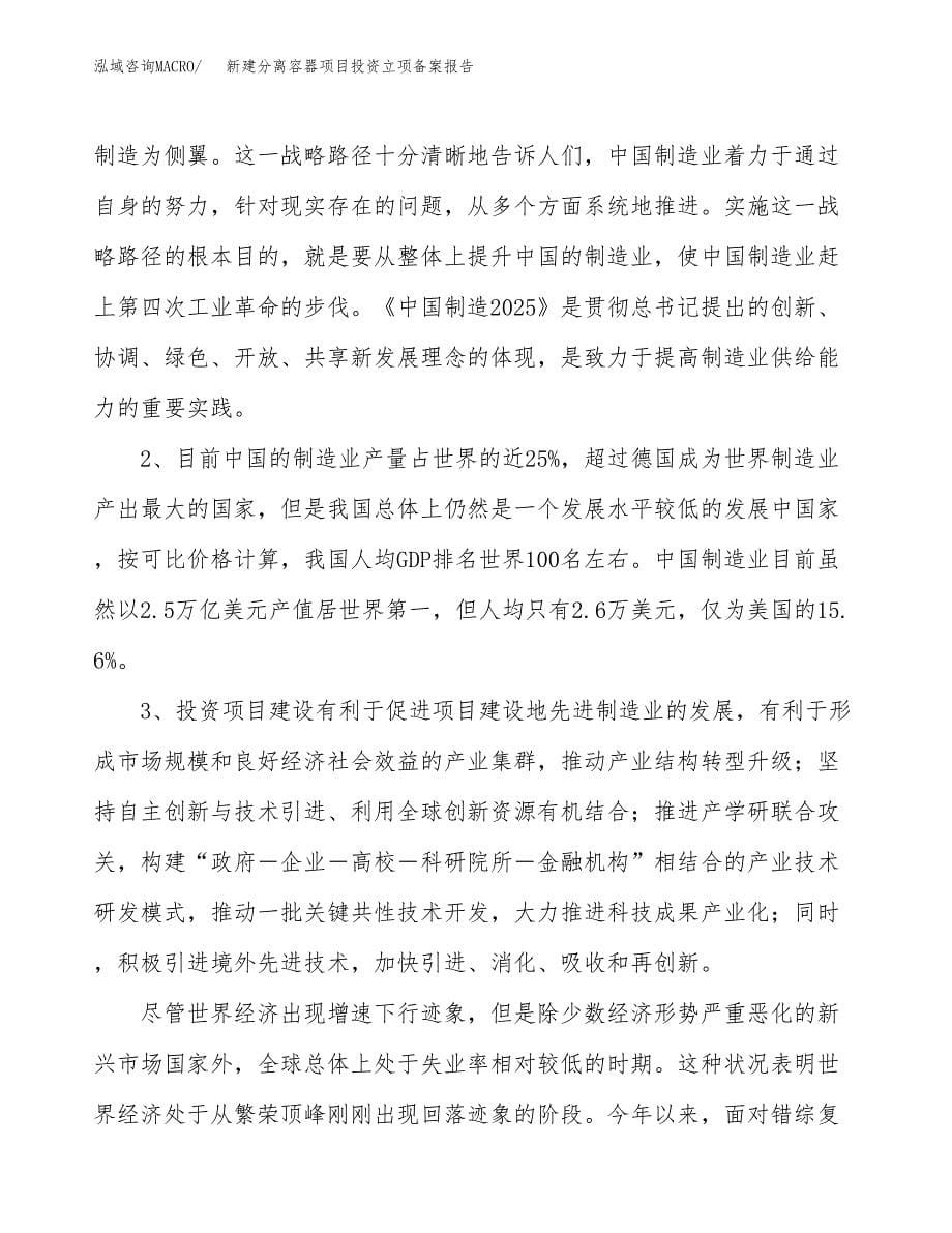 新建分离容器项目投资立项备案报告(项目立项).docx_第5页