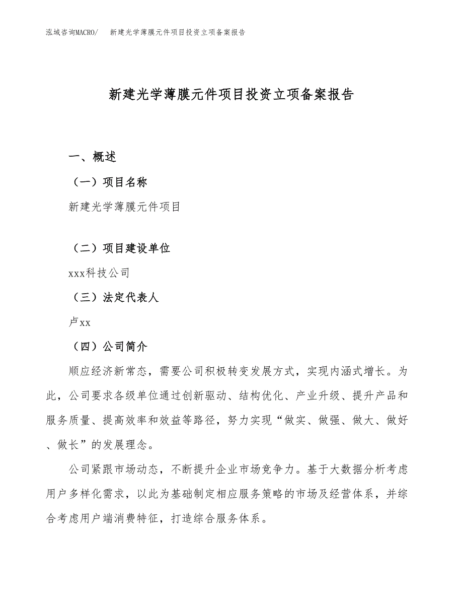 新建光学薄膜元件项目投资立项备案报告(项目立项).docx_第1页