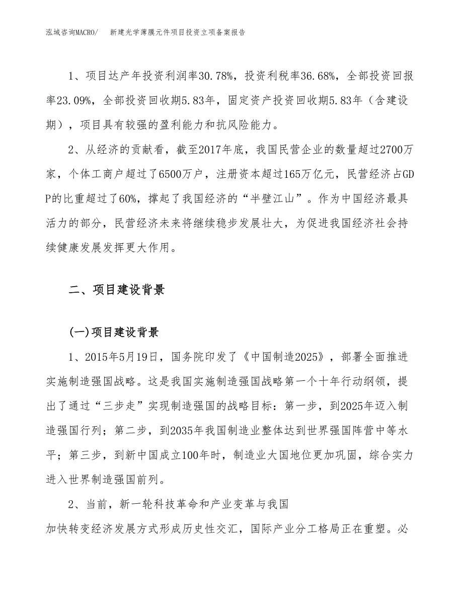 新建光学薄膜元件项目投资立项备案报告(项目立项).docx_第4页