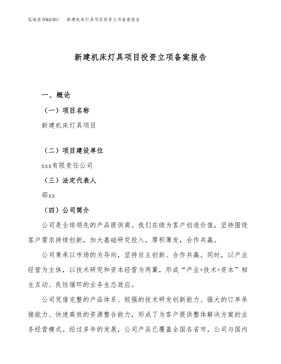 新建机床灯具项目投资立项备案报告(项目立项).docx_第1页