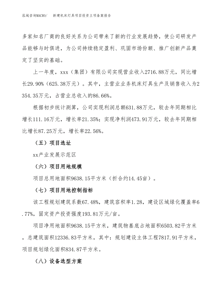 新建机床灯具项目投资立项备案报告(项目立项).docx_第2页