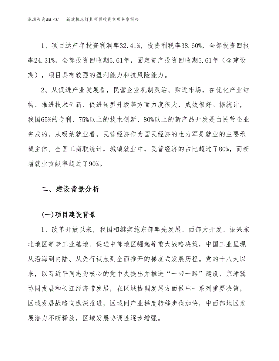 新建机床灯具项目投资立项备案报告(项目立项).docx_第4页