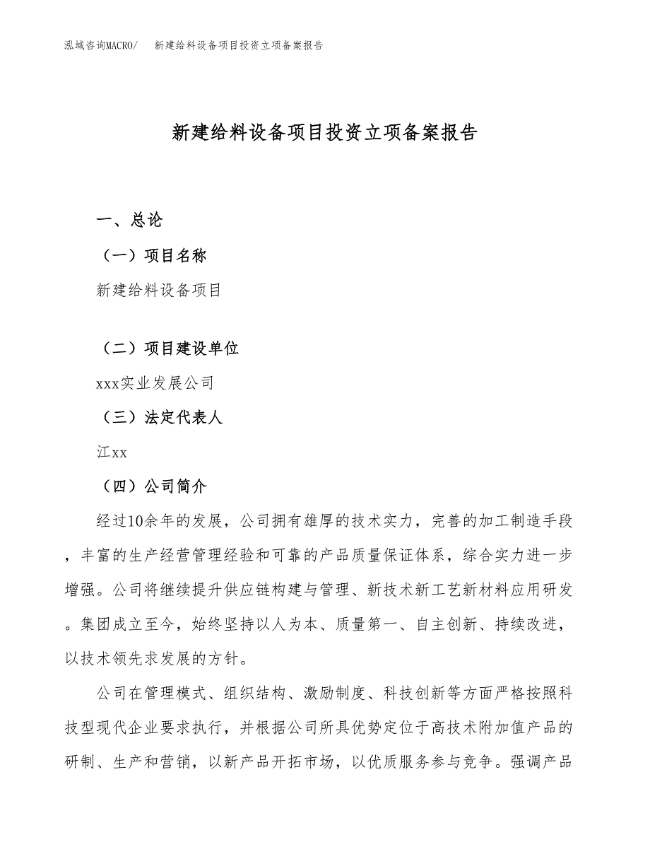 新建给料设备项目投资立项备案报告(项目立项).doc_第1页