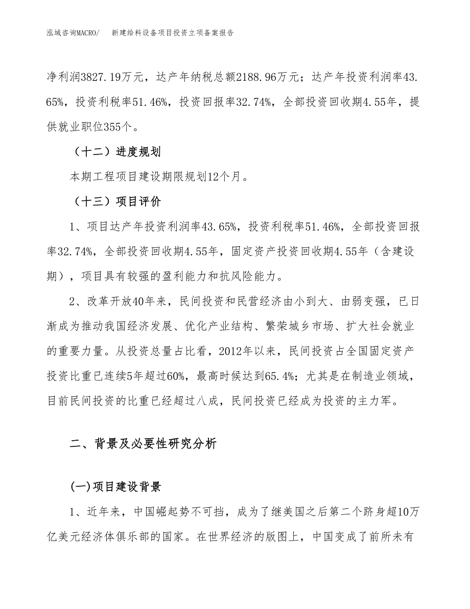 新建给料设备项目投资立项备案报告(项目立项).doc_第4页