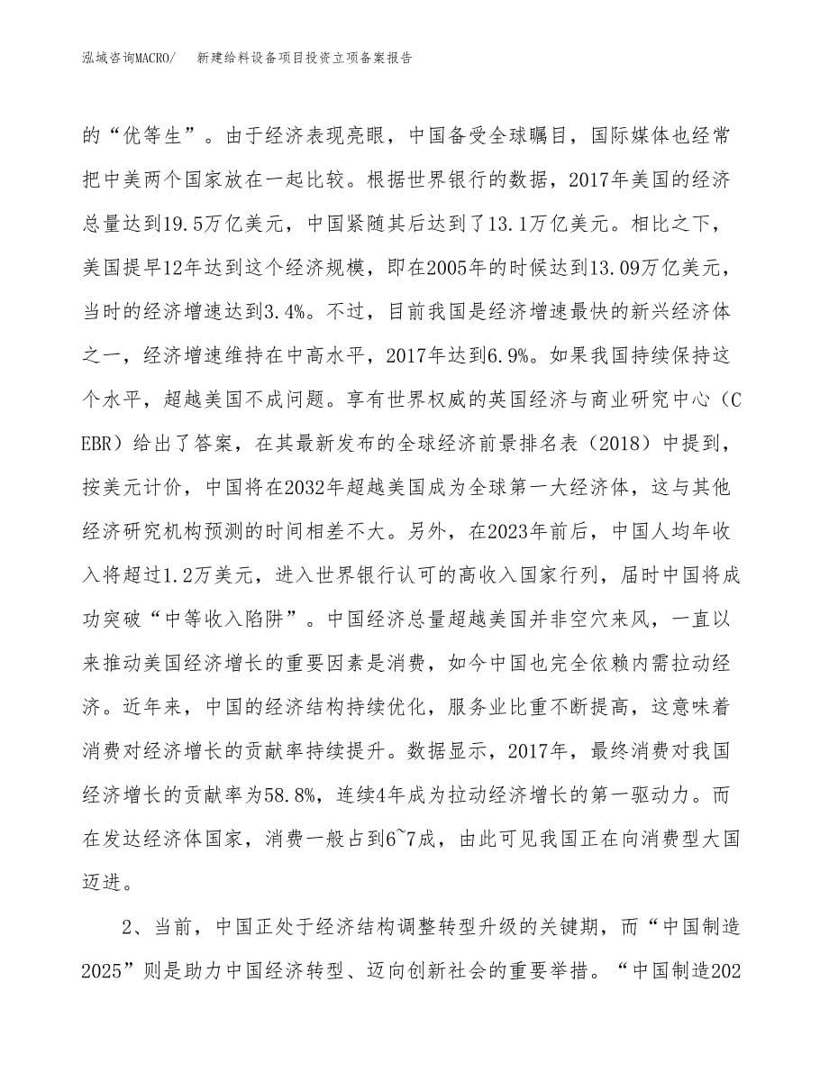 新建给料设备项目投资立项备案报告(项目立项).doc_第5页