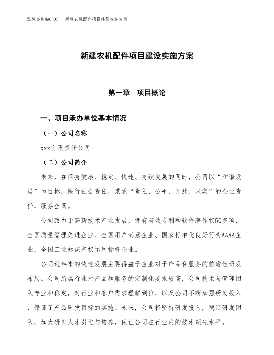 (申报)新建农机配件项目建设实施方案.docx_第1页