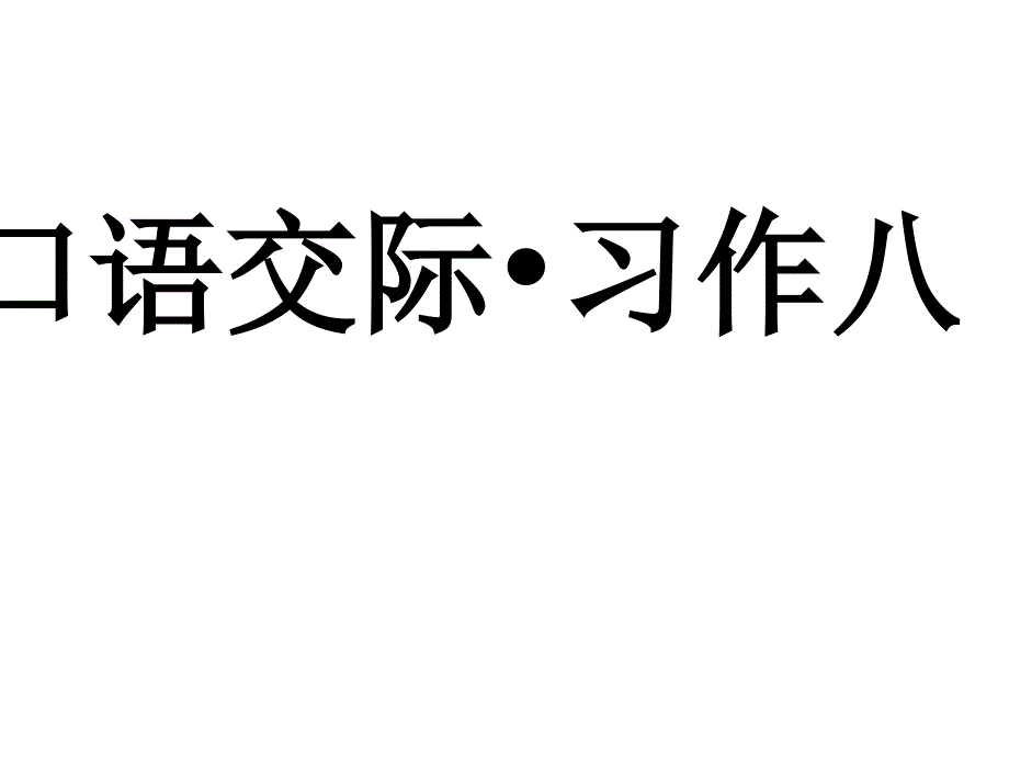 五年级上册语文课件－口语交际-习作八人教新课标_第1页