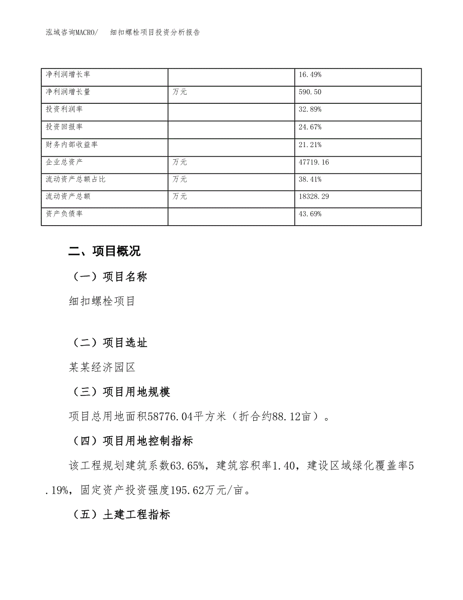 细扣螺栓项目投资分析报告（总投资20000万元）（88亩）_第4页