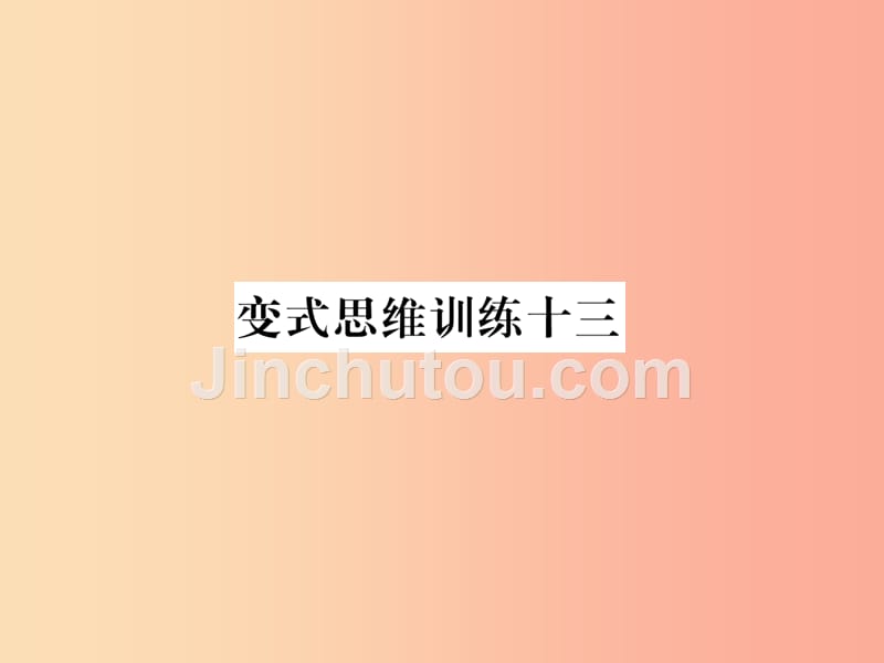 2019年秋七年级数学上册变式思维训练13习题课件新版华东师大版_第1页