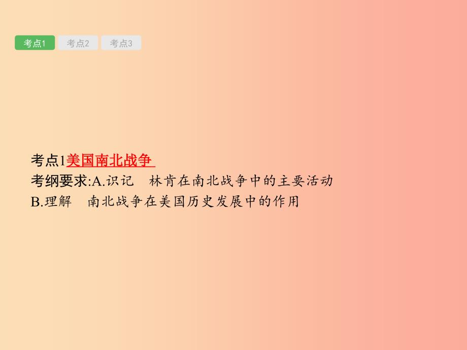 2019届中考历史专题复习世界近代史第二十单元资产阶级统治的巩固和扩大课件_第2页