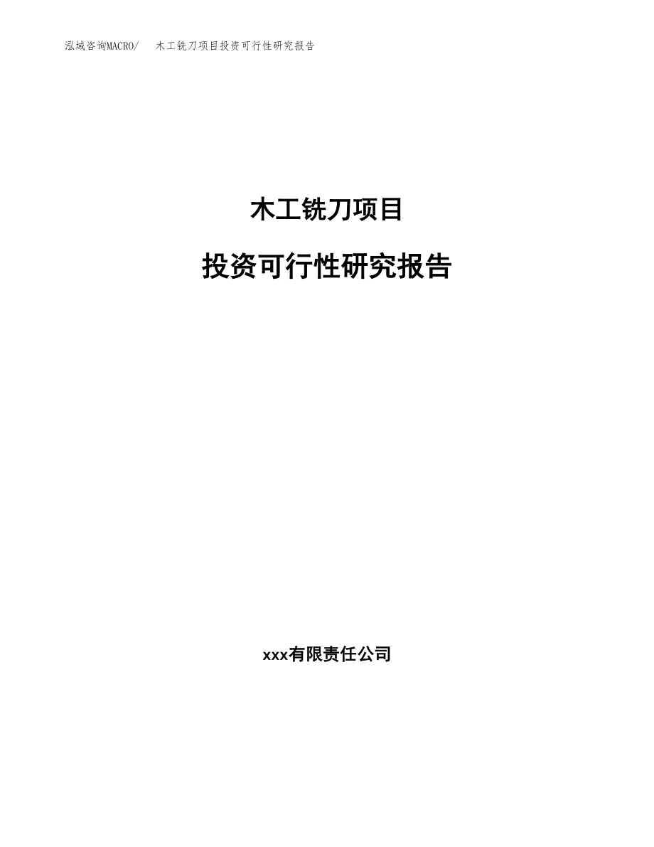 木工铣刀项目投资可行性研究报告(立项备案模板).docx_第1页