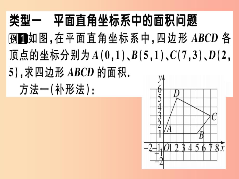 八年级数学上册 微专题 平面直角坐标系中求面积及规律探究期末热点习题讲评课件 北师大版_第2页