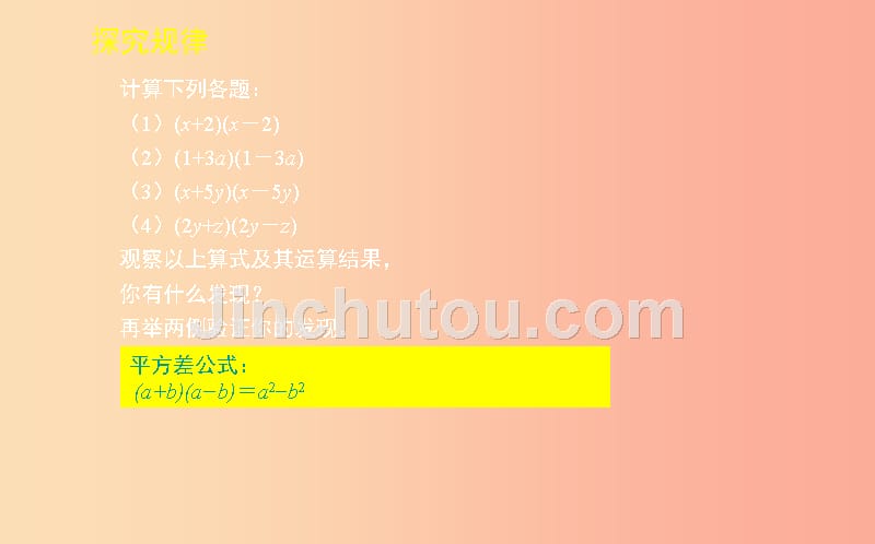 山东省七年级数学下册 第一章 整式的乘除 1.5 平方差公式 1.5.1 平方差公式课件 北师大版_第3页