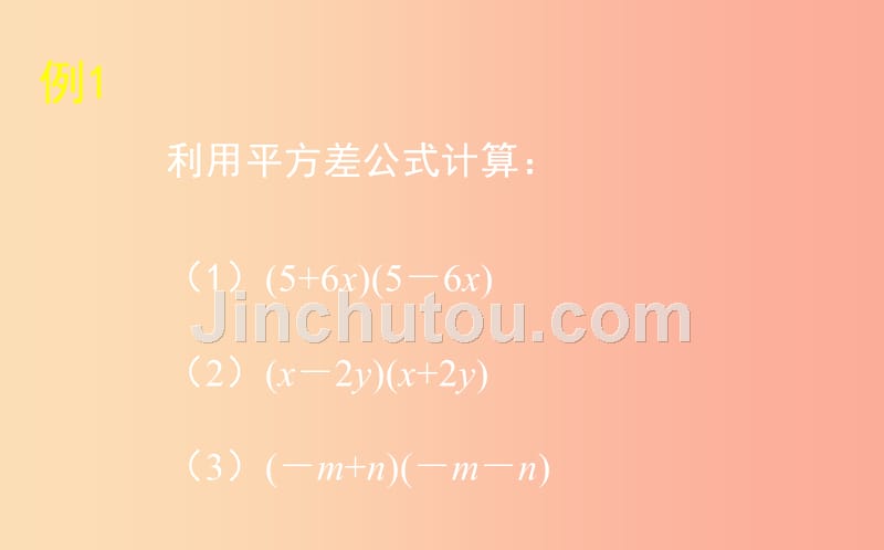 山东省七年级数学下册 第一章 整式的乘除 1.5 平方差公式 1.5.1 平方差公式课件 北师大版_第5页