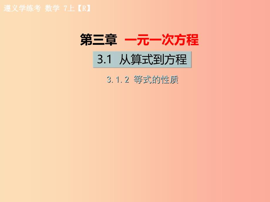 遵义专版2019年七年级数学上册第三章一元一次方程3.1从算式到方程3.1.2等式的性质习题课件 新人教版_第1页