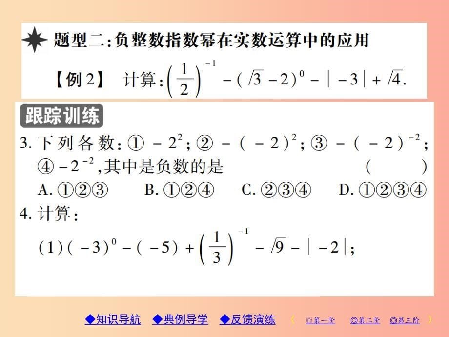 八年级数学上册15分式15.2分式的运算15.2.3整数指数幂第1课时整数指数幂习题课件 新人教版_第5页