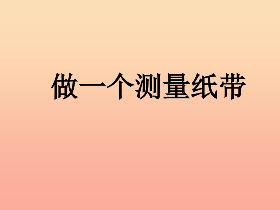 2019一年级科学上册 2.6 做一个测量纸带课件1 教科版_第1页