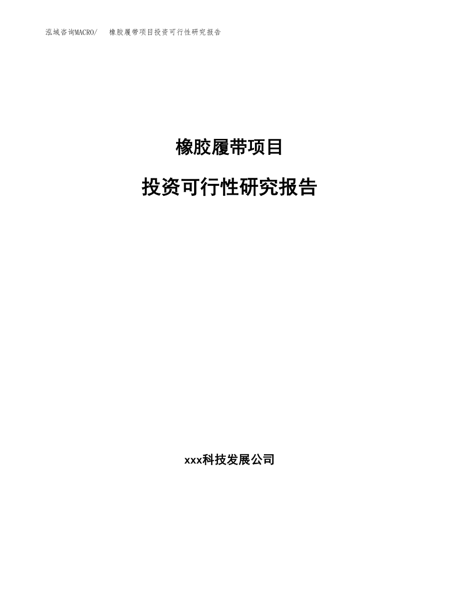 橡胶履带项目投资可行性研究报告(立项备案模板).docx_第1页