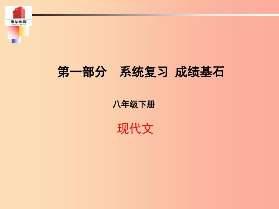 泰安专版2019年中考语文第一部分系统复习成绩基石八下现代文课件_第1页