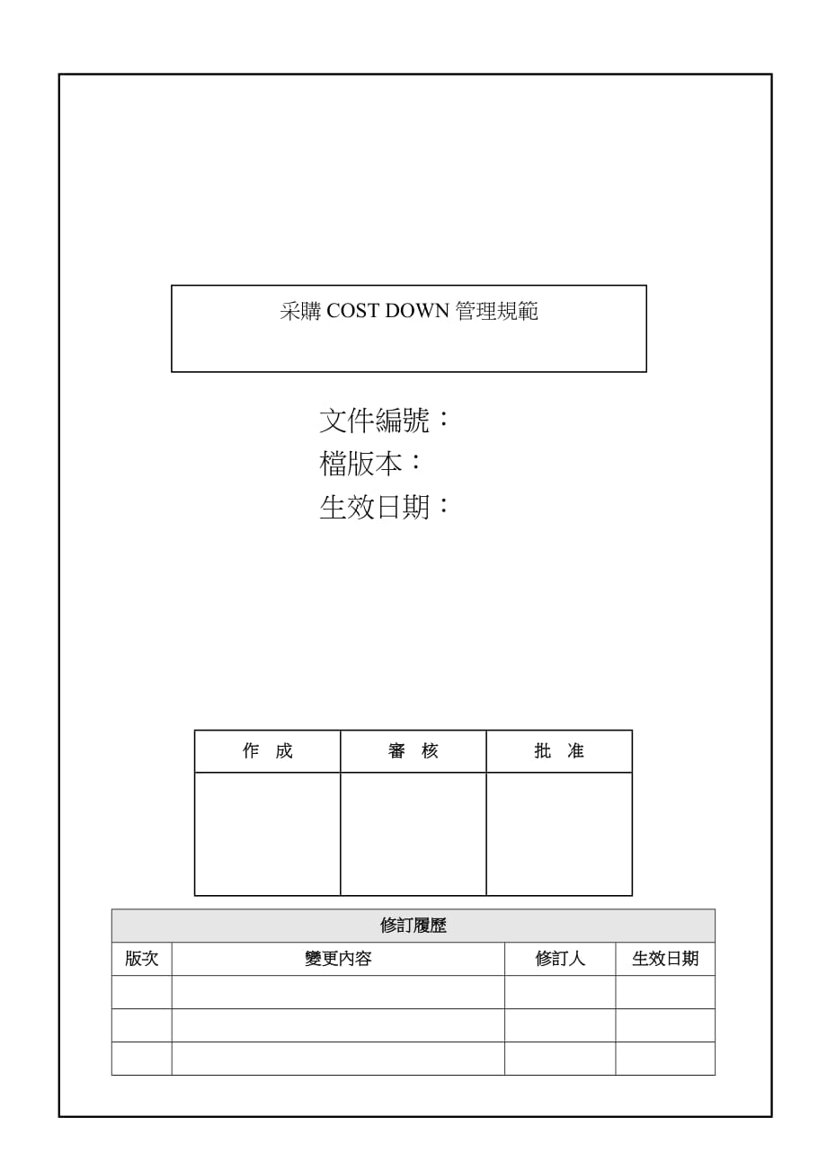 采购COST-DOWN管理规范_第1页