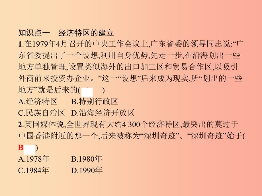 八年级历史下册 第三单元 中国特色社会主义道路 第九课 对外开放（精练）课件 新人教版_第4页