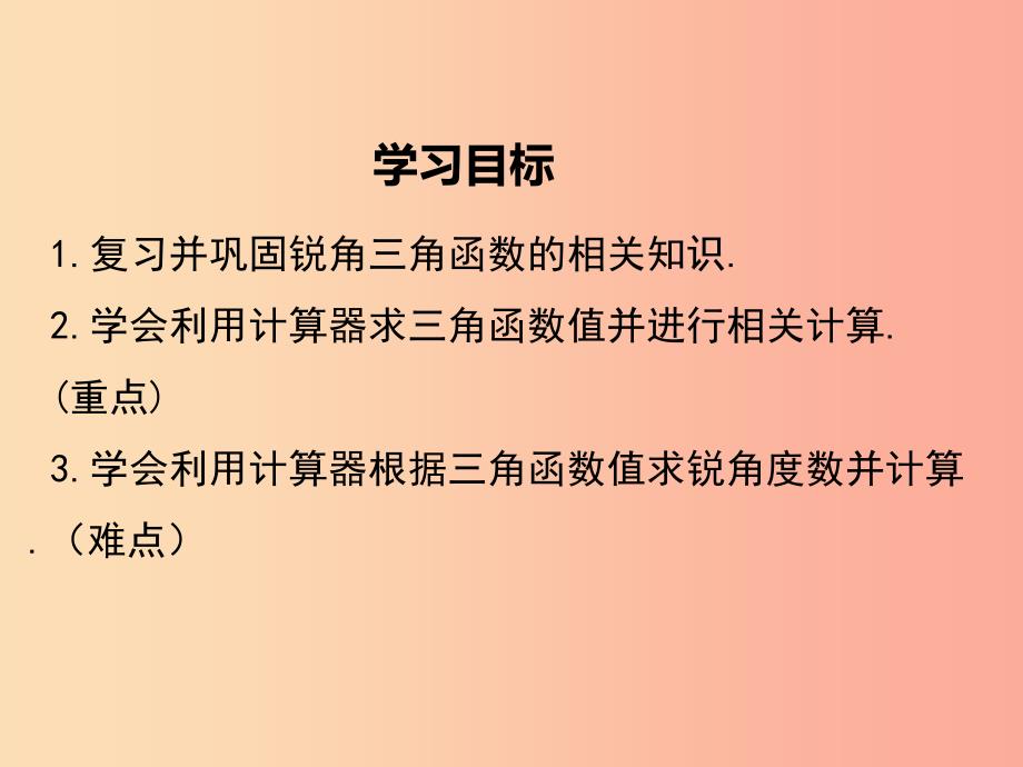 2019春九年级数学下册第一章直角三角形的边角关系1.3三角函数的计算教学课件（新版）北师大版_第2页