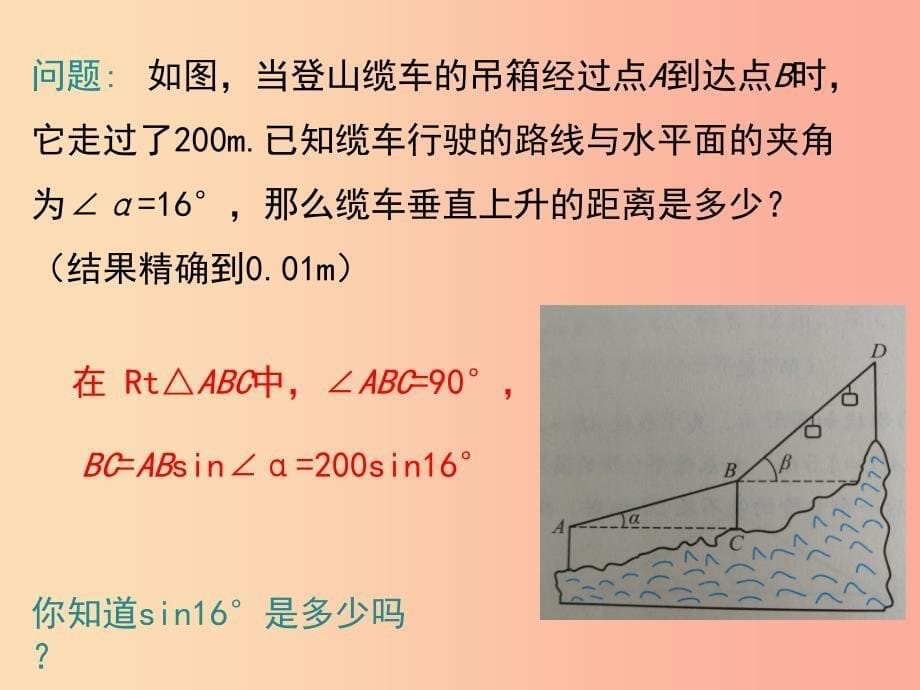 2019春九年级数学下册第一章直角三角形的边角关系1.3三角函数的计算教学课件（新版）北师大版_第5页