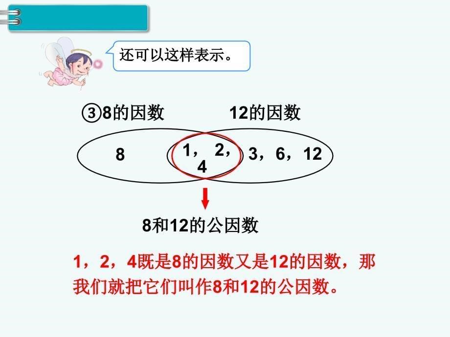 五年级下册数学课件 第4单元第6课时最大公因数 人教新课标版_第5页