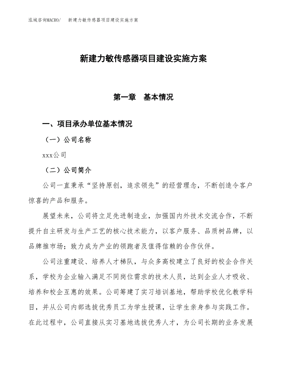 (申报)新建力敏传感器项目建设实施方案.docx_第1页