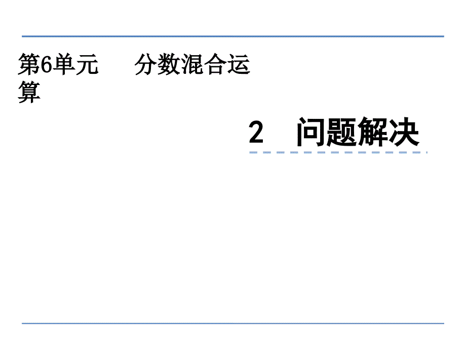 六年级上册数学课件－6.2问题解决 西师大版_第1页