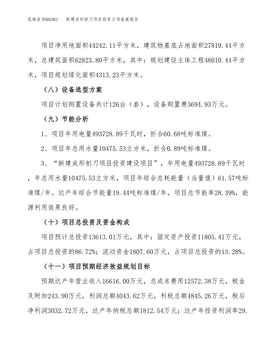 新建成形刨刀项目投资立项备案报告(项目立项).docx_第3页