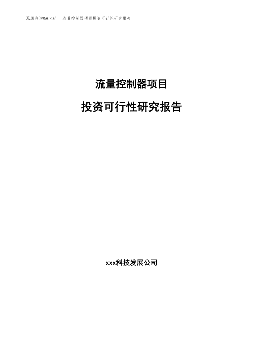 流量控制器项目投资可行性研究报告(立项备案模板).docx_第1页