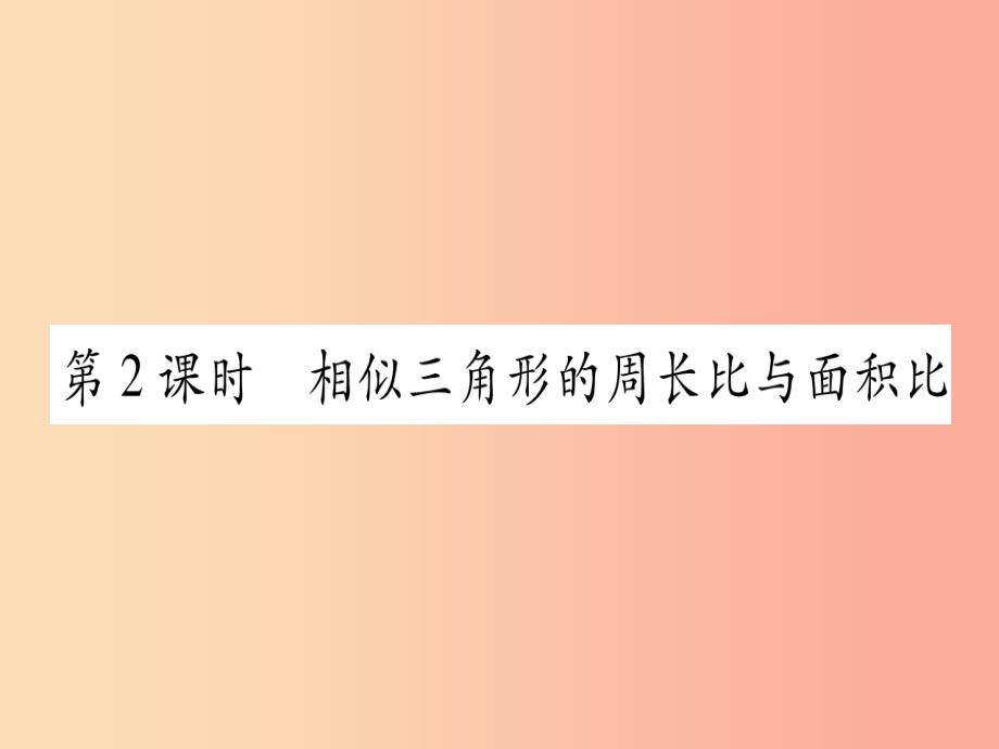 九年级数学上册 第4章 图形的相似 4.7 相似三角形的性质 第2课时 相似三角形的周长比与面积比作业_第1页