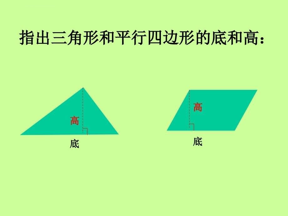 人教新课标五年级上册数学课件-6.2三角形面积的计算_第5页