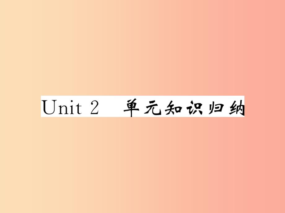 2019秋九年级英语全册 unit 2 i think that mooncakes are delicious单元知识归纳课件 新人教版_第1页