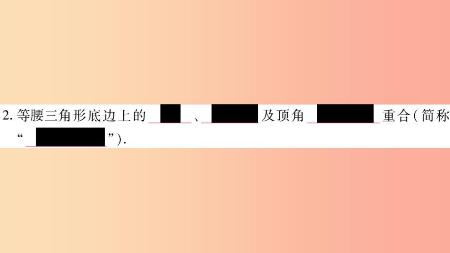 广西八年级数学上册第2章三角形2.3等腰三角形第1课时等腰三角形的性质习题课件新版湘教版_第3页