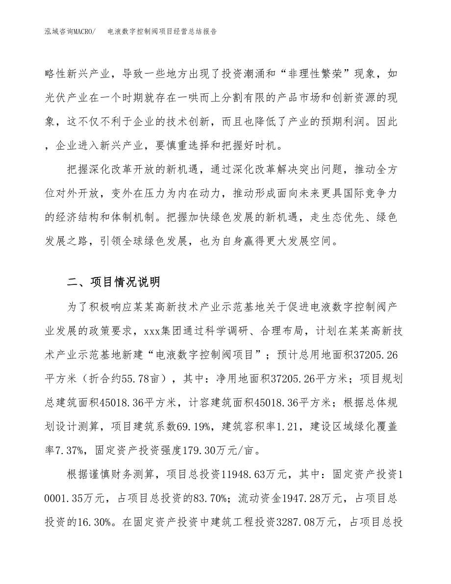 电液数字控制阀项目经营总结报告范文模板.docx_第3页