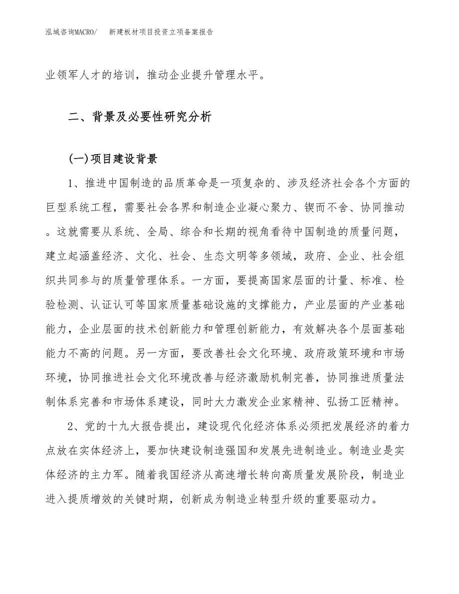 新建板材项目投资立项备案报告(项目立项).docx_第5页