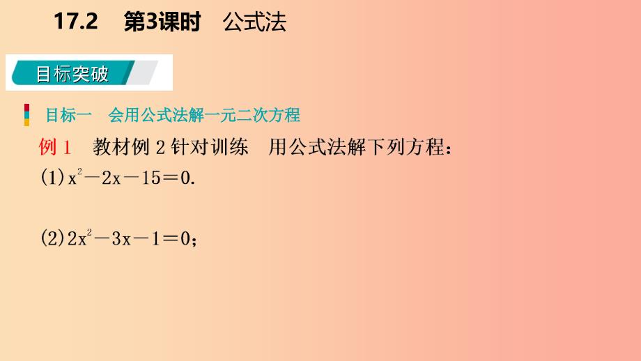 2019年春八年级数学下册 第17章 一元二次方程 17.2 一元二次方程的解法 第3课时 公式法课件 沪科版_第4页