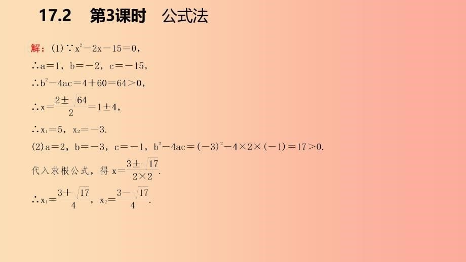 2019年春八年级数学下册 第17章 一元二次方程 17.2 一元二次方程的解法 第3课时 公式法课件 沪科版_第5页