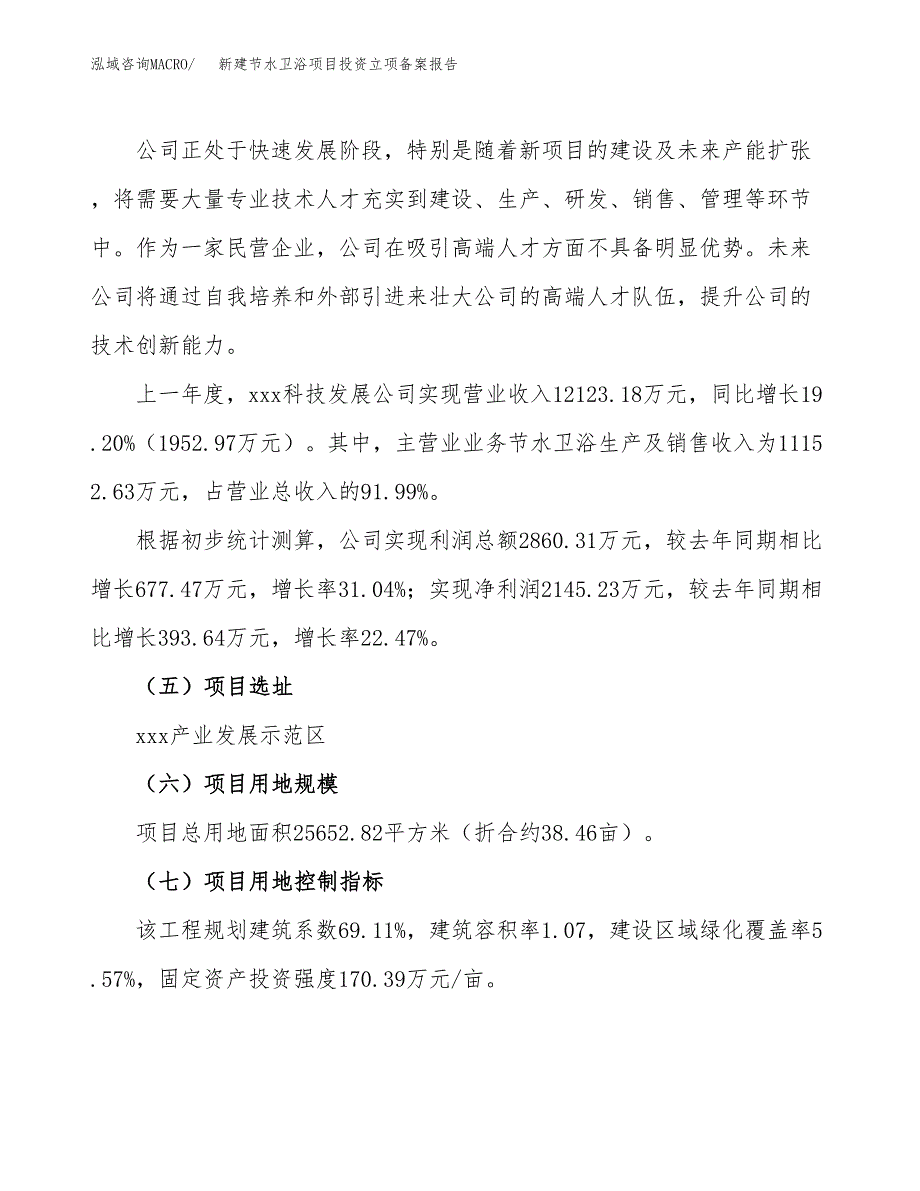 新建节水卫浴项目投资立项备案报告(项目立项).docx_第2页