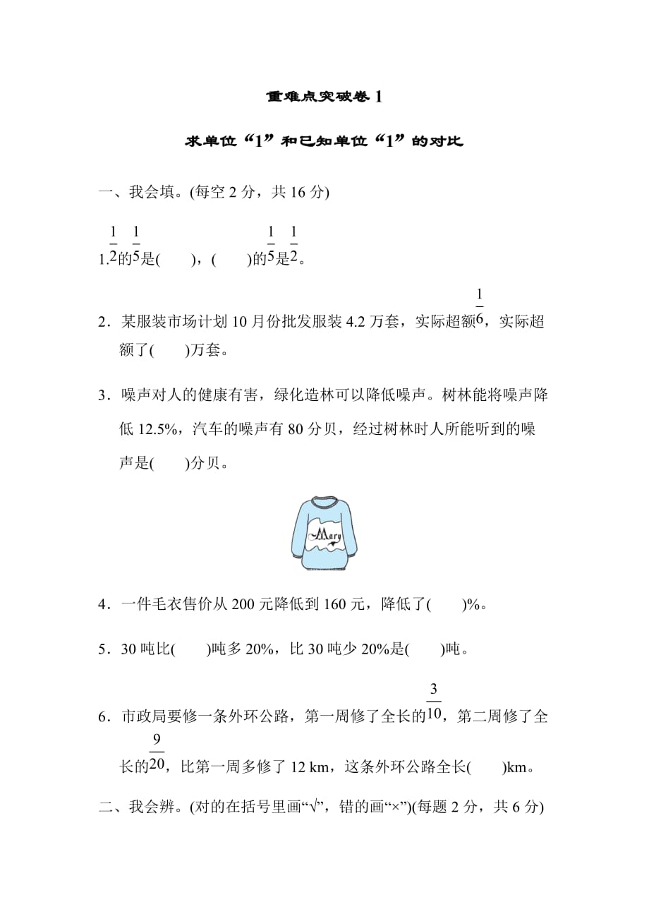 六年级上册数学试题-重难点突破卷1 北师大版(含答案)_第1页