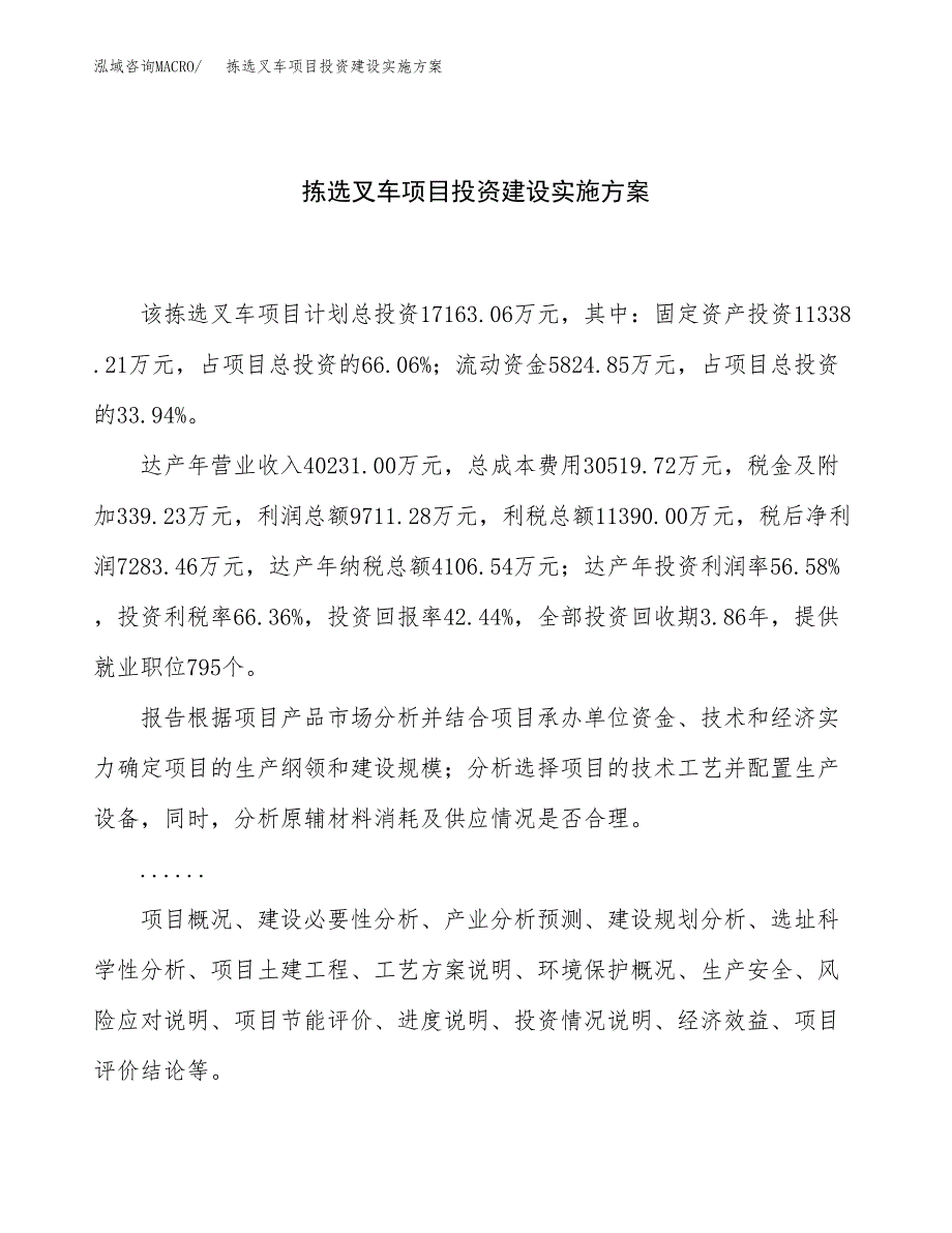 拣选叉车项目投资建设实施方案.docx_第1页