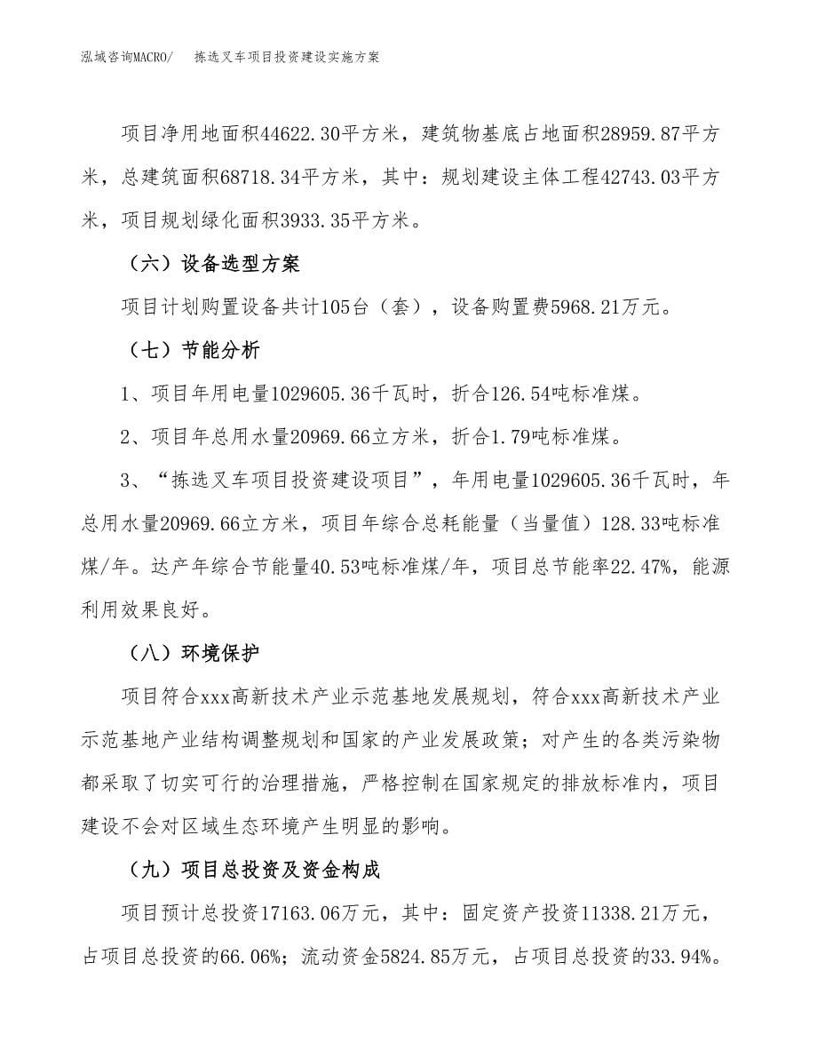 拣选叉车项目投资建设实施方案.docx_第5页