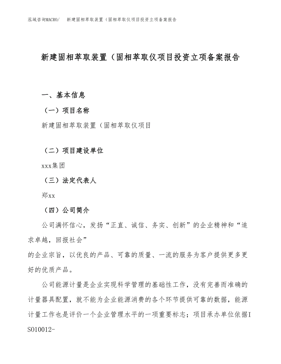 新建固相萃取装置（固相萃取仪项目投资立项备案报告(项目立项).docx_第1页