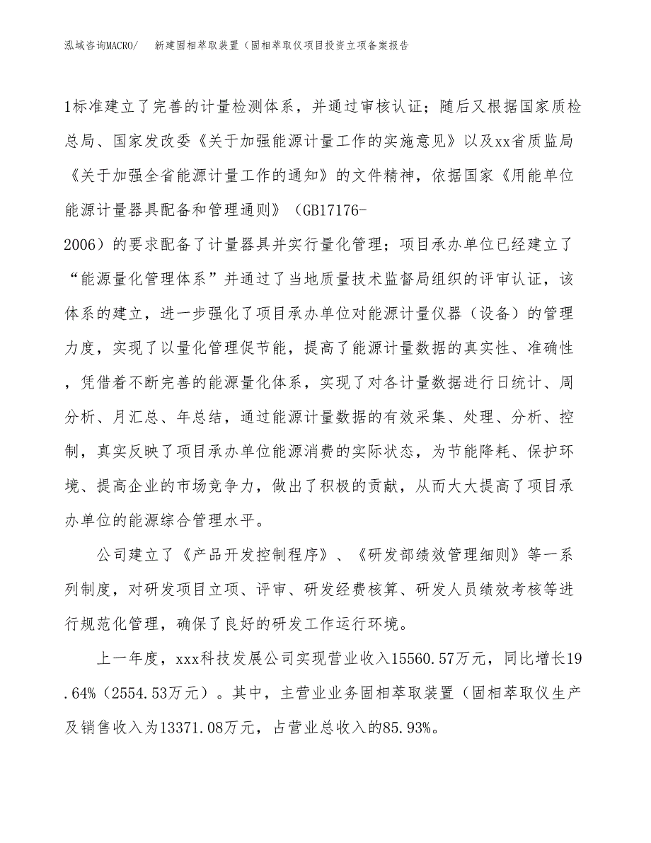 新建固相萃取装置（固相萃取仪项目投资立项备案报告(项目立项).docx_第2页