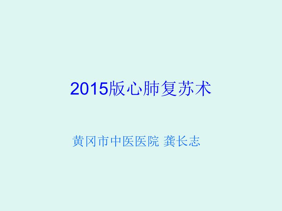 2015版心肺复苏术 2015版美国心肺复苏指南_第1页