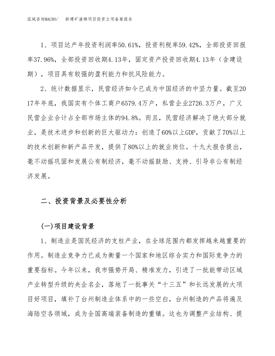 新建矿渣棉项目投资立项备案报告(项目立项).docx_第4页